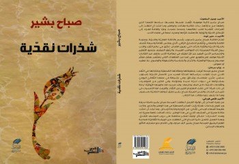"شذرات نقديّة" إصدار جديد للكاتبة والنّاقدة صباح بشير